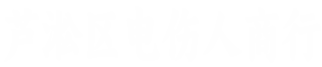 电伤人商行